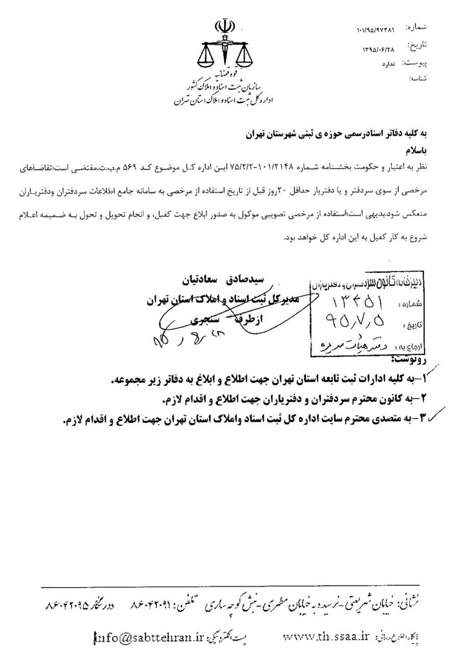 درخواست مرخصی سردفتران و دفتریاران  استان تهران